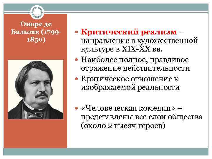 Оноре де Бальзак (1799 - Критический реализм – 1850) направление в Оноре де Бальзак (1799 - Критический реализм – 1850) направление в