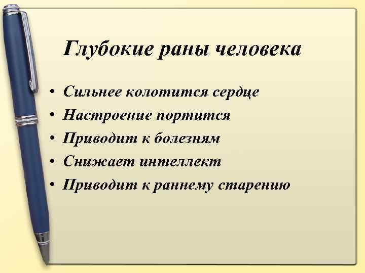 Глубокие раны человека • • • Сильнее колотится сердце Настроение портится Приводит к болезням