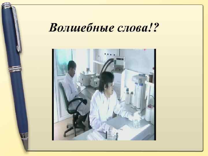 Волшебные слова!? 