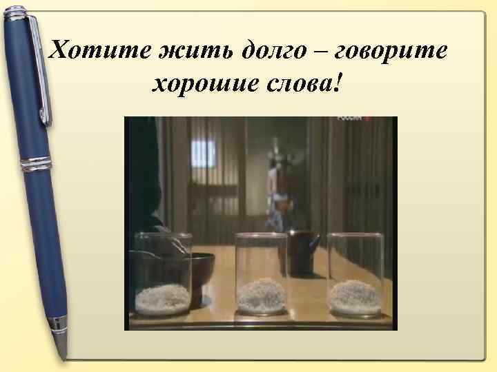 Хотите жить долго – говорите хорошие слова! 