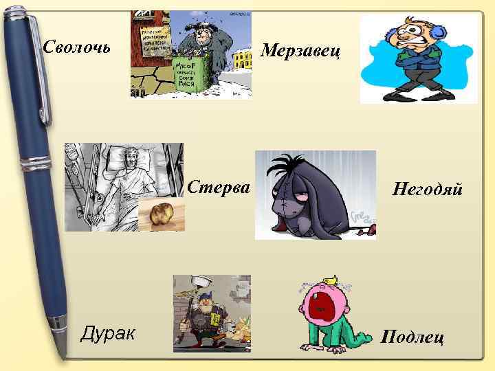 Сволочь Мерзавец Стерва Дурак Негодяй Подлец 