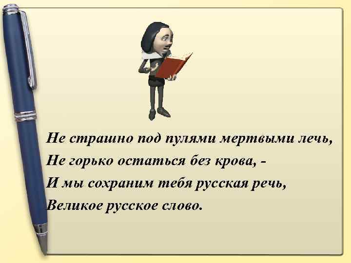 Не страшно под пулями мертвыми лечь, Не горько остаться без крова, И мы сохраним