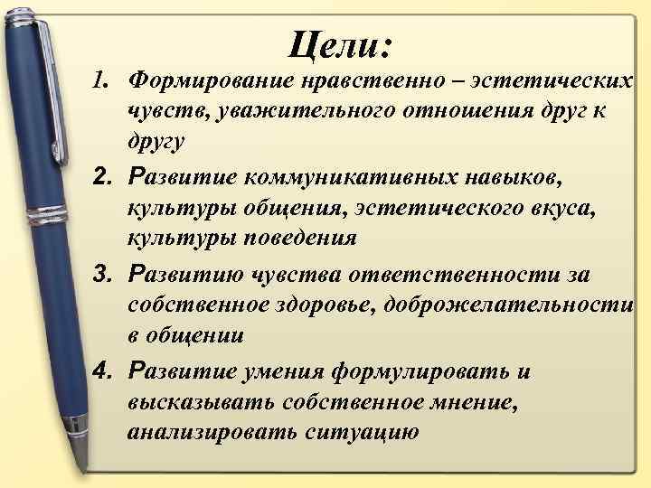 Цели: 1. Формирование нравственно – эстетических чувств, уважительного отношения друг к другу 2. Развитие