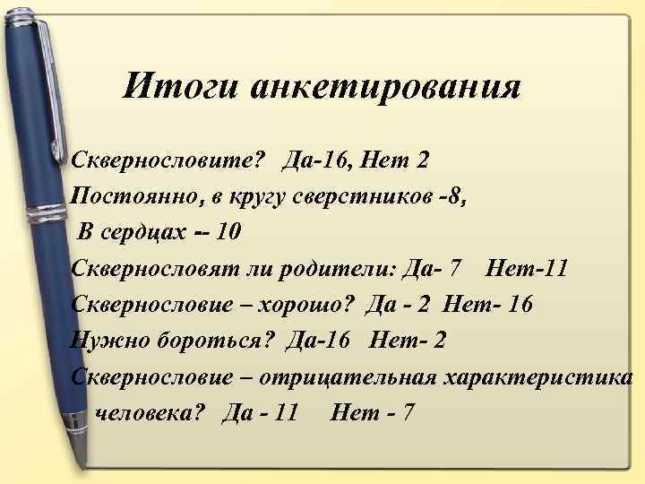 Итоги анкетирования Сквернословите? Да-16, Нет 2 Постоянно, в кругу сверстников -8, В сердцах --