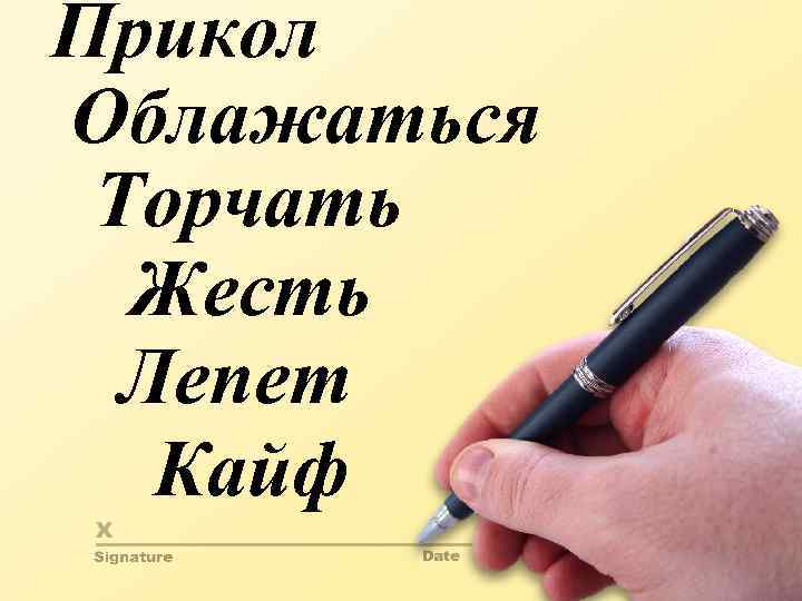 Прикол Облажаться Торчать Жесть Лепет Кайф 