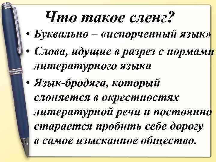 Что такое сленг? • Буквально – «испорченный язык» • Слова, идущие в разрез с