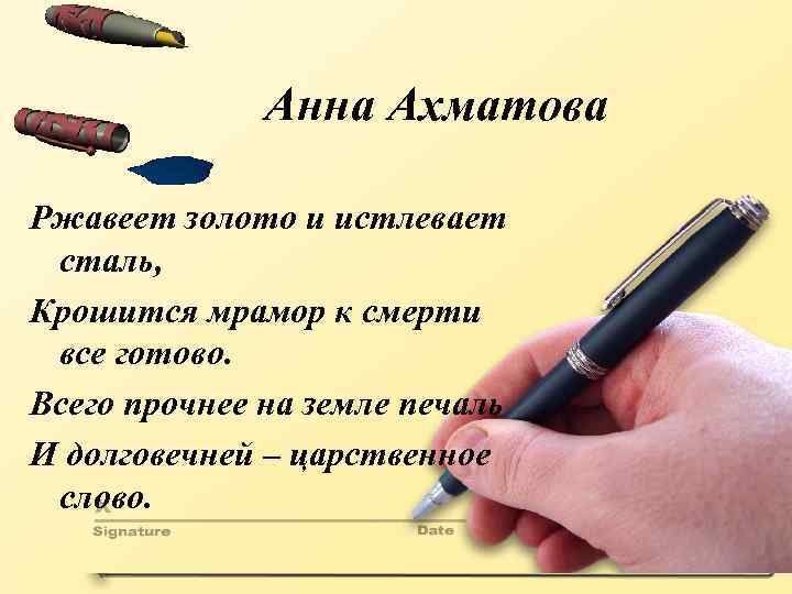 Анна Ахматова Ржавеет золото и истлевает сталь, Крошится мрамор к смерти все готово. Всего