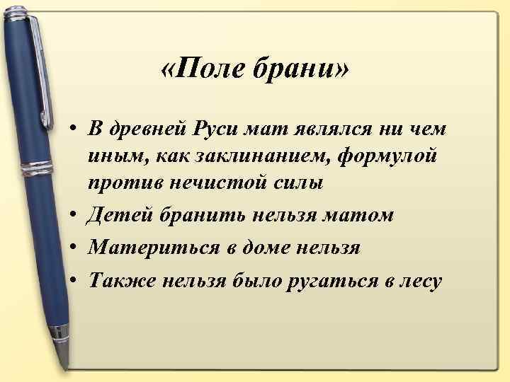  «Поле брани» • В древней Руси мат являлся ни чем иным, как заклинанием,