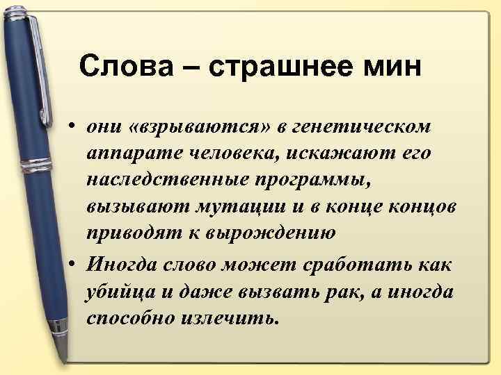 Слова – страшнее мин • они «взрываются» в генетическом аппарате человека, искажают его наследственные