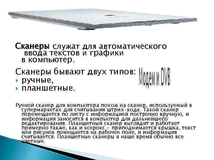 Сканеры служат для автоматического ввода текстов и графики в компьютер. Сканеры бывают двух Сканеры служат для автоматического ввода текстов и графики в компьютер. Сканеры бывают двух