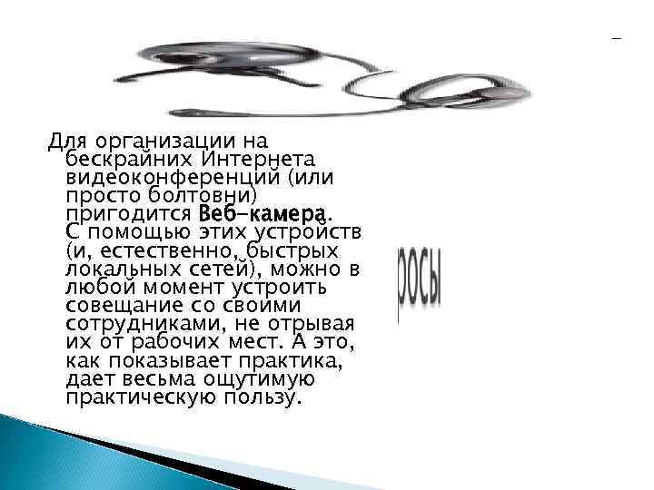 Для организации на бескрайних Интернета видеоконференций (или просто болтовни) пригодится Веб-камера. С помощью Для организации на бескрайних Интернета видеоконференций (или просто болтовни) пригодится Веб-камера. С помощью