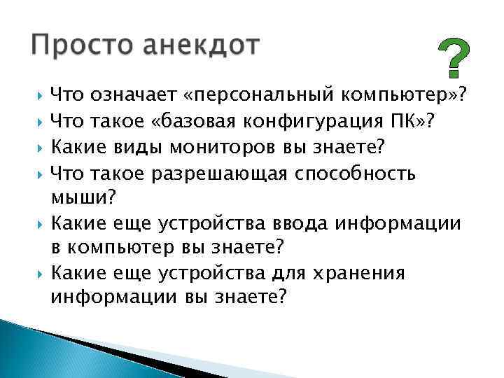 Что означает «персональный компьютер» ? Что такое «базовая конфигурация ПК» ? Какие Что означает «персональный компьютер» ? Что такое «базовая конфигурация ПК» ? Какие