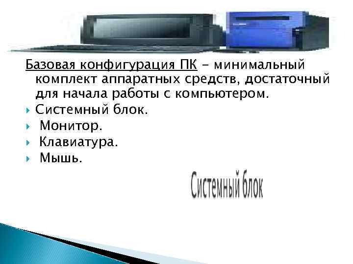 Базовая конфигурация ПК - минимальный комплект аппаратных средств, достаточный для начала работы Базовая конфигурация ПК - минимальный комплект аппаратных средств, достаточный для начала работы