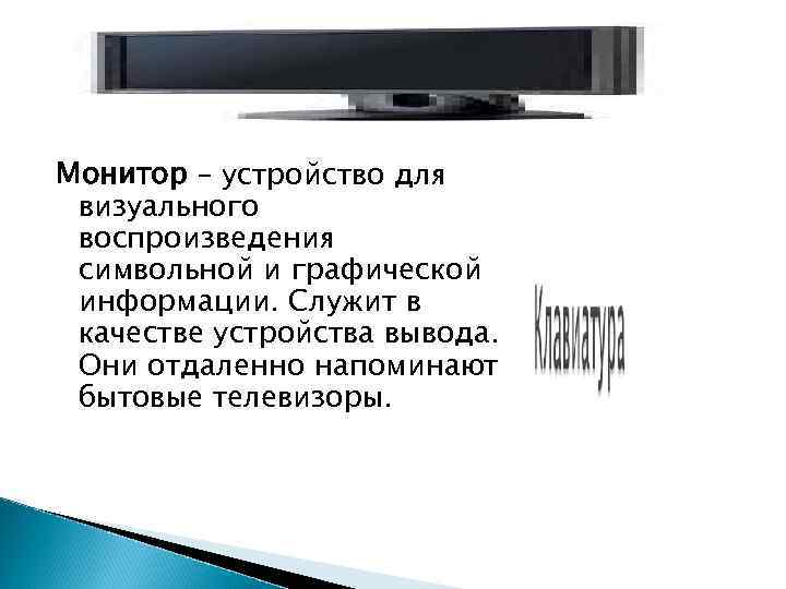 Монитор – устройство для визуального воспроизведения символьной и графической информации. Служит в качестве устройства Монитор – устройство для визуального воспроизведения символьной и графической информации. Служит в качестве устройства
