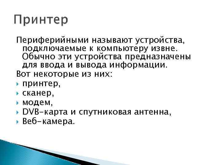Периферийными называют устройства, подключаемые к компьютеру извне. Обычно эти устройства предназначены Периферийными называют устройства, подключаемые к компьютеру извне. Обычно эти устройства предназначены