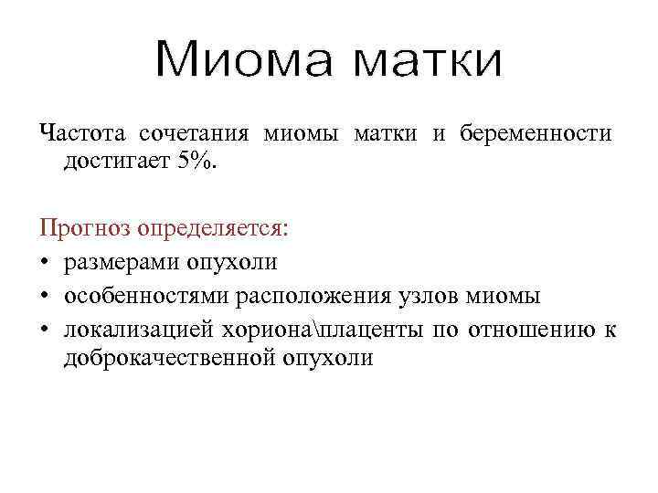 Частота сочетания миомы матки и беременности  достигает 5%.  Прогноз определяется:  •
