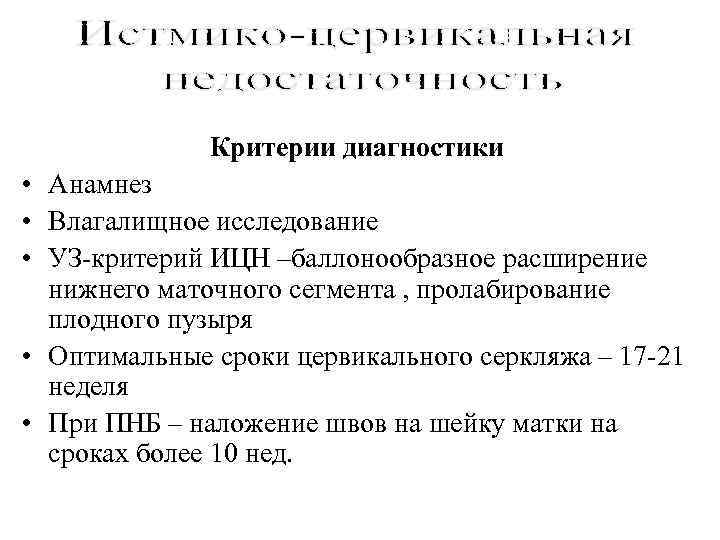    Критерии диагностики • Анамнез • Влагалищное исследование • УЗ-критерий ИЦН –баллонообразное