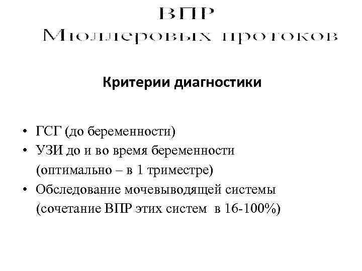   Критерии диагностики  • ГСГ (до беременности) • УЗИ до и во