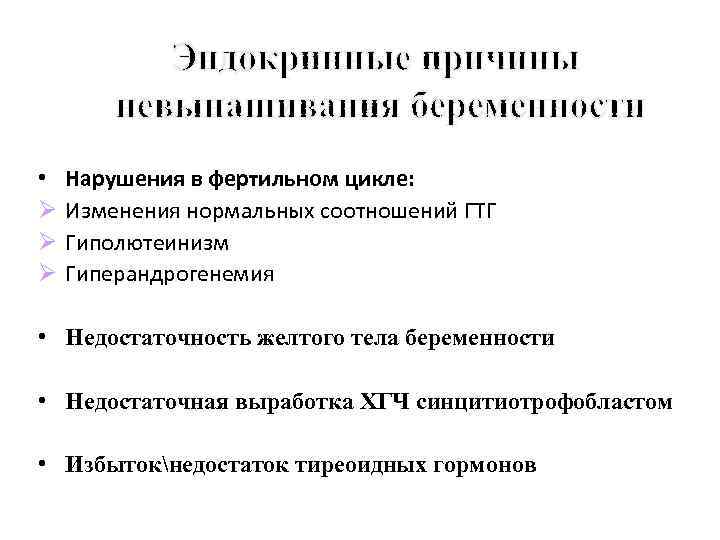  •  Нарушения в фертильном цикле: Ø  Изменения нормальных соотношений ГТГ Ø