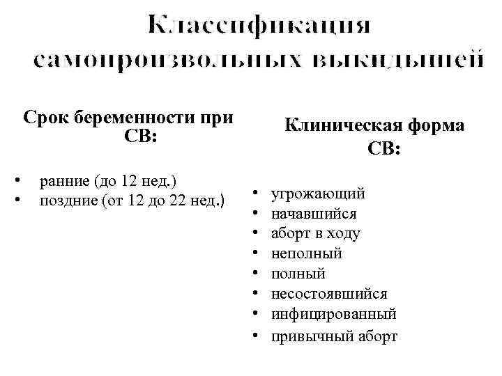   Срок беременности при   Клиническая форма    СВ: 