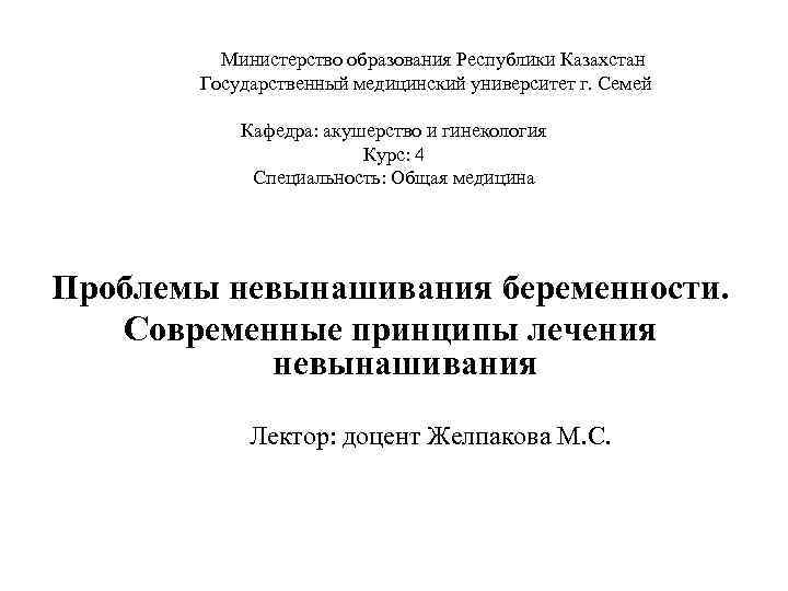    Министерство образования Республики Казахстан  Государственный медицинский университет г. Семей 