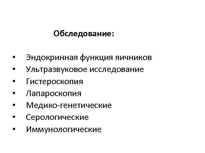    Обследование:  •  Эндокринная функция яичников •  Ультразвуковое исследование
