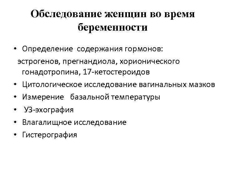   Обследование женщин во время  беременности • Определение содержания гормонов:  эстрогенов,