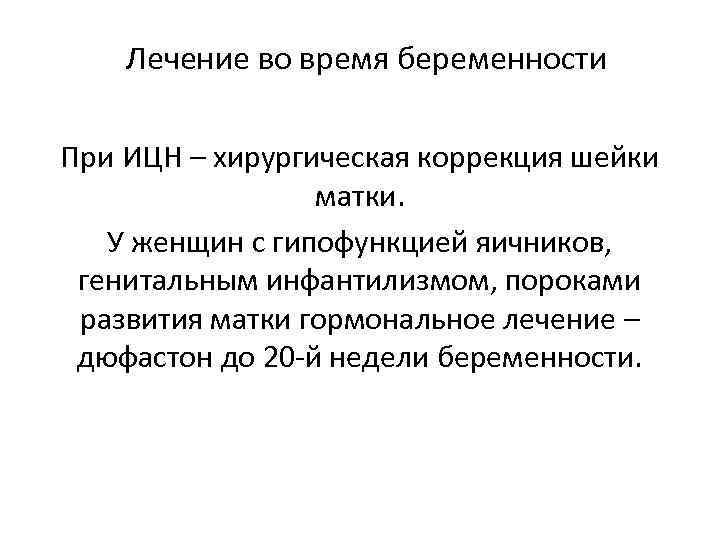  Лечение во время беременности При ИЦН – хирургическая коррекция шейки  