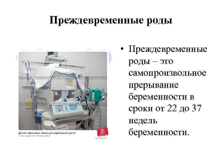 Преждевременные роды   • Преждевременные   роды – это   самопроизвольное