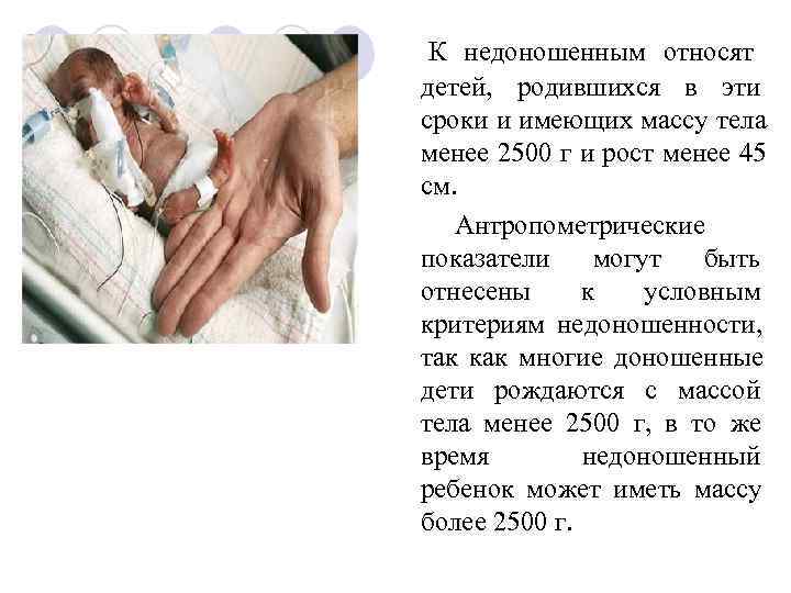  К недоношенным относят детей, родившихся в эти сроки и имеющих массу тела менее