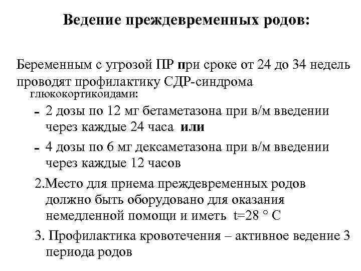   Ведение преждевременных родов:  Беременным с угрозой ПР при сроке от 24