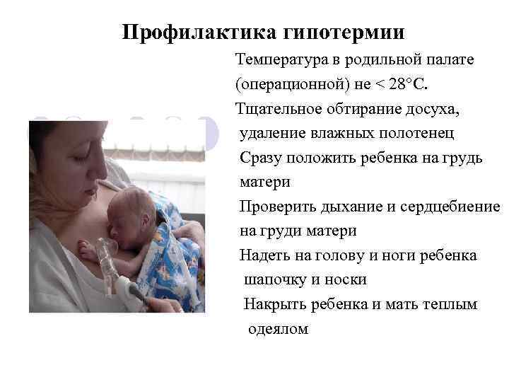 Профилактика гипотермии   Температура в родильной палате   (операционной) не < 28°C.