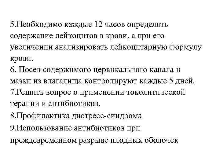 5. Необходимо каждые 12 часов определять содержание лейкоцитов в крови, а при его увеличении