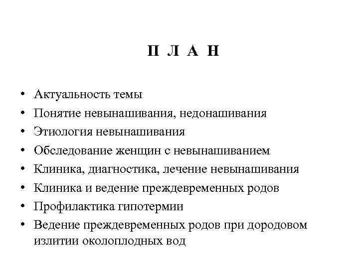      П Л А Н  •  Актуальность темы