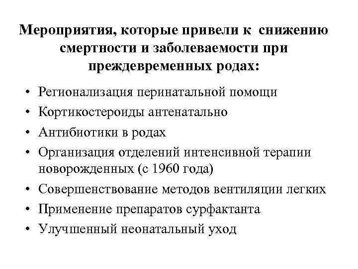 Мероприятия, которые привели к снижению смертности и заболеваемости при   преждевременных родах: 