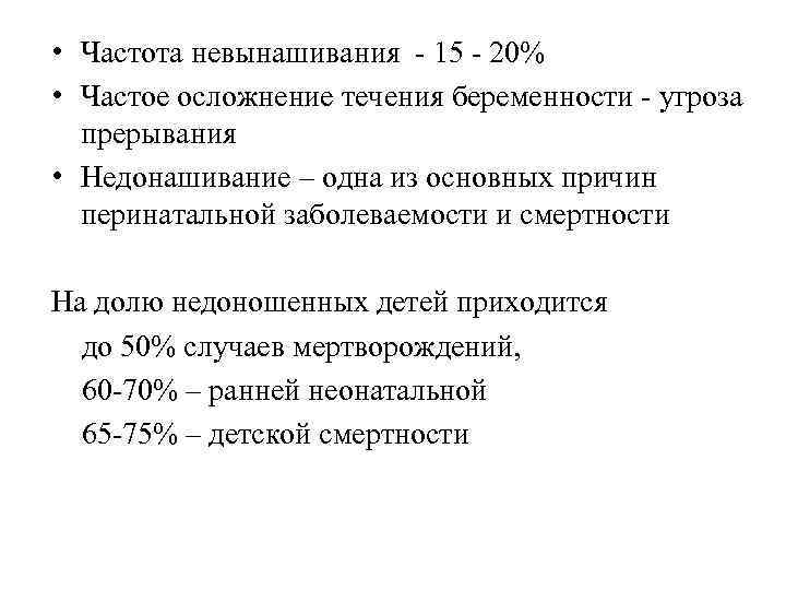  • Частота невынашивания - 15 - 20% • Частое осложнение течения беременности -