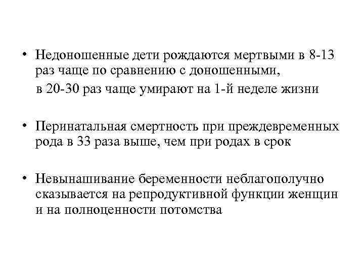  • Недоношенные дети рождаются мертвыми в 8 -13  раз чаще по сравнению