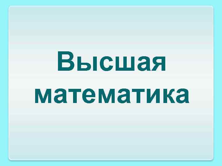 Высшая математика 