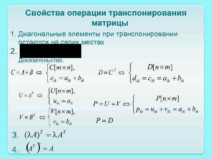 Производные высшая математика 1 курс. Свойства операции транспонирования матриц. Свойства операции транспонирования. Свойства транспонированной матрицы. Операция транспонирования матрицы.