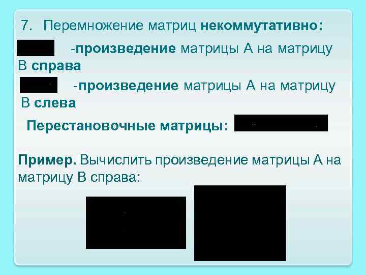 7. Перемножение матриц некоммутативно: -произведение матрицы A на матрицу B справа -произведение матрицы A