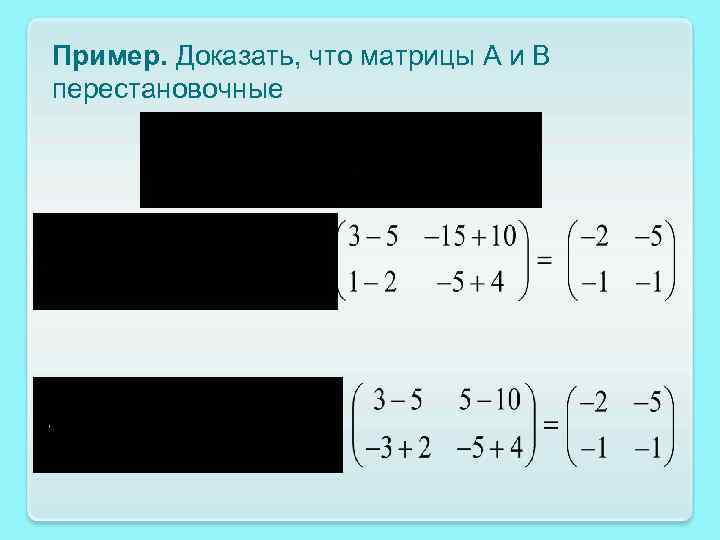 Пример. Доказать, что матрицы А и В перестановочные 