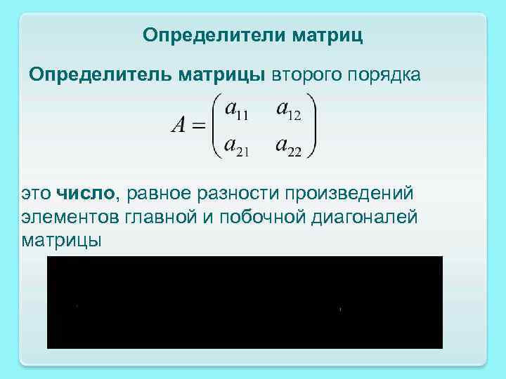 Определители матриц Определитель матрицы второго порядка это число, равное разности произведений элементов главной и