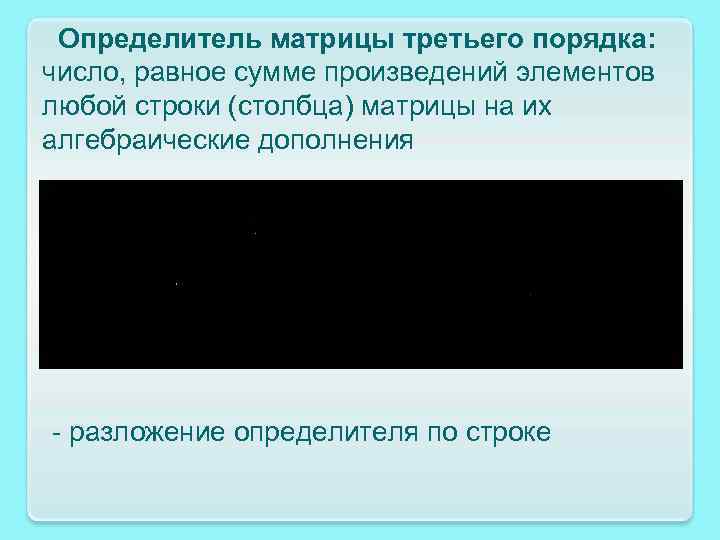 Определитель матрицы третьего порядка: число, равное сумме произведений элементов любой строки (столбца) матрицы на