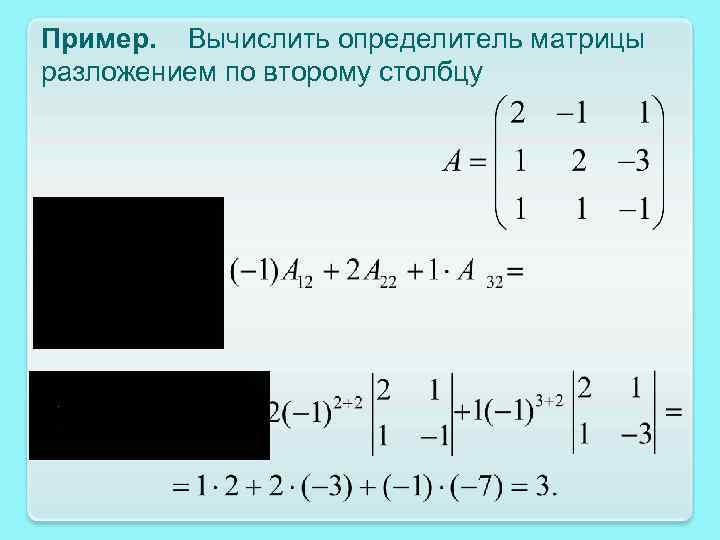 Пример. Вычислить определитель матрицы разложением по второму столбцу 