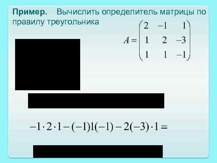 Пример. Вычислить определитель матрицы по правилу треугольника 