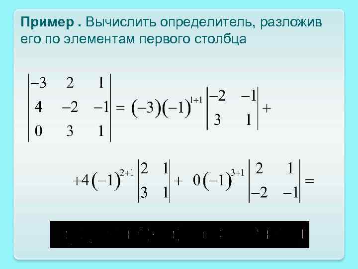 Пример. Вычислить определитель, разложив его по элементам первого столбца 