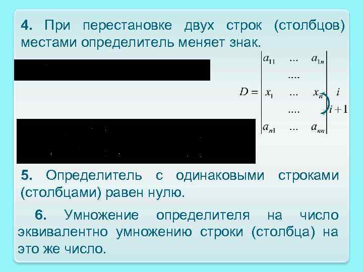 4. При перестановке двух строк (столбцов) местами определитель меняет знак. 5. Определитель с одинаковыми