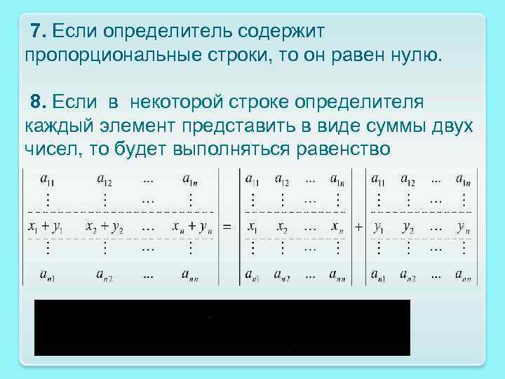 7. Если определитель содержит пропорциональные строки, то он равен нулю. 8. Если в некоторой