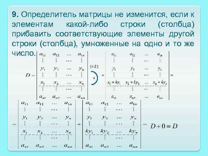 9. Определитель матрицы не изменится, если к элементам какой-либо строки (столбца) прибавить соответствующие элементы