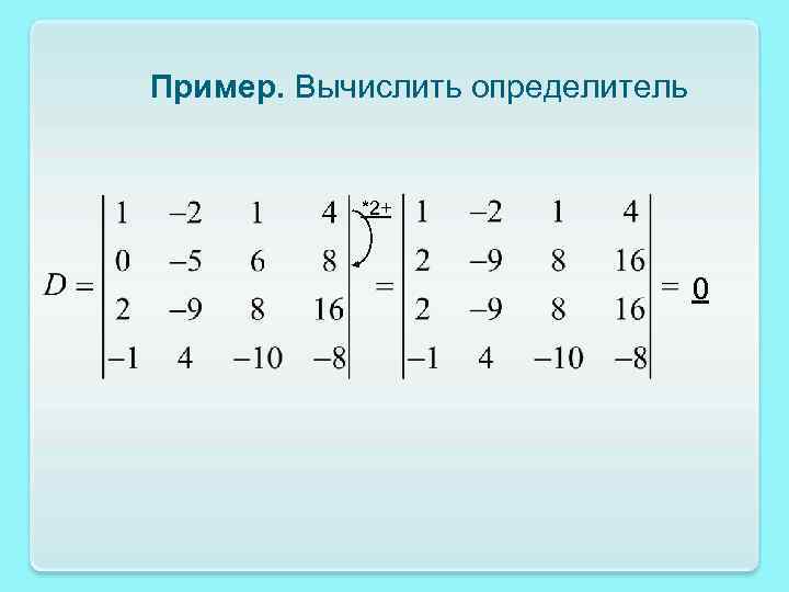 Пример. Вычислить определитель *2+ 0 